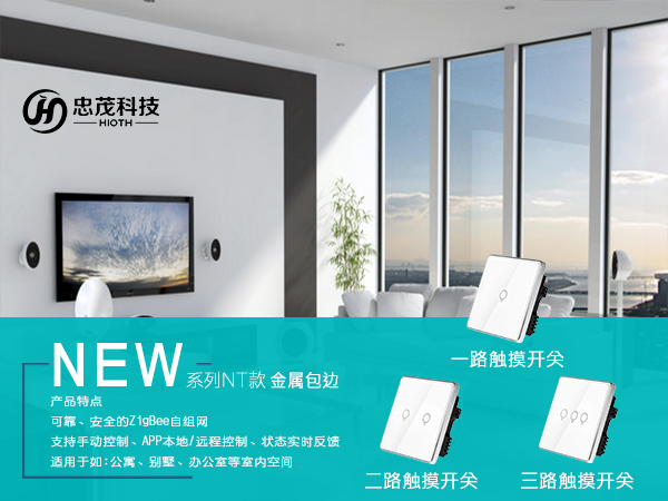 忠茂科技新品智能开关 完美融入现代装饰设计